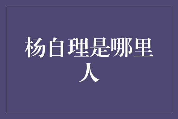 杨自理是哪里人