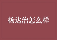 杨达治的神奇生活：一场普通的平凡化身为绝世神奇