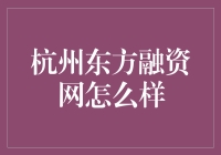 杭州东方融资网靠谱吗？一探究竟！