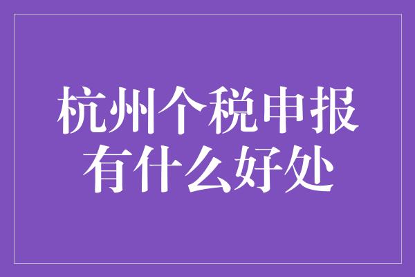 杭州个税申报有什么好处