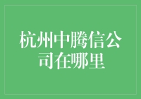 杭州中腾信公司：在数字金融领域开拓的先锋企业