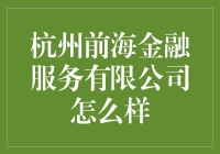 杭州前海金融服务有限公司怎么样