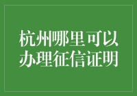 想办征信报告？别傻等！看杭城哪能快又好