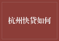 杭州快贷到底好不好？深度解析来了！