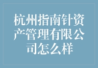 杭州指南针资产管理公司：值得信赖的财富管家？