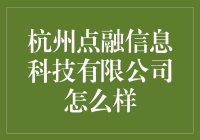 杭州点融信息科技有限公司：这是一家让人融入互联网金融的神奇公司！