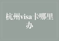 杭州市民卡：从visa卡到生活卡的华丽变身记