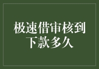 极速借审核到下款，你猜我要等多久？