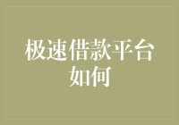 极速借款平台如何保障用户资金安全与隐私保护