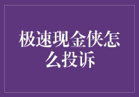 投诉的正确打开方式：极速现金侠教你优雅地表达愤怒