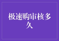 极速购审核：打造高效便捷的网购体验