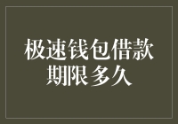 极速钱包借款期限解析：灵活度与风险平衡探讨