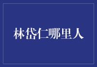 林岱仁是谁？他来自何方？