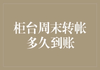 柜台周末转帐多久到账背后的金融逻辑与解决策略