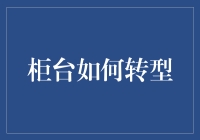 柜台如何转型：从传统服务到智能交互的华丽转身