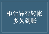 柜台异行转账到账时间解析：影响因素与专业建议