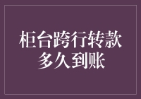 从柜台跨行转款到成功到账：详细流程与时间解析