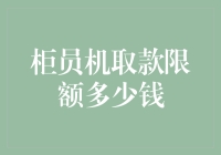 柜员机取款限额？难道是银行怕我们一次性取太多？揭秘取款限额背后的秘密