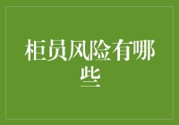 柜员风险的多样化：从操作失误到道德风险