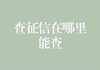 征信查询小技巧：如何在不被发现的情况下偷偷查自己的信用记录！