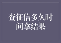 查征信？你需要等多久才能拿到结果？