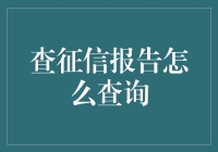 查征信报告怎么查询？给你三个选择，总有一个适合你！