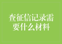 你有一份神秘的信用报告，快来领取查征信材料清单