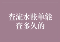 流水账单查询期限：银行与第三方支付平台的差异