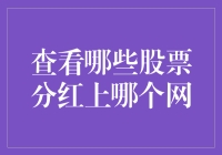 哪个网站能让我成为股坛分红大亨？揭秘那些让你赚钱的网站