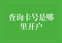 你的查询卡号到底在哪里开户？揭秘背后的秘密！