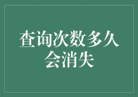 查询次数不会轻易消失：揭秘背后的原因与应对策略