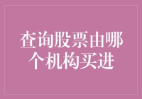 股票买卖背后的神秘推手：揭秘机构投资者的行为模式