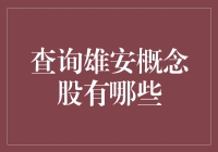 雄安新区概念股揭秘：资本市场的新蓝海