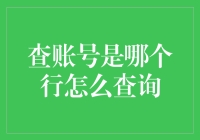 如何在不被发现的情况下查别人账号的银行：一项充满挑战的任务