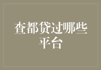 查都贷过哪些平台？我来给你安利几个，你绝对没听说过的平台！