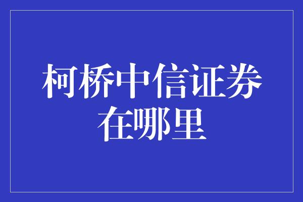 柯桥中信证券在哪里