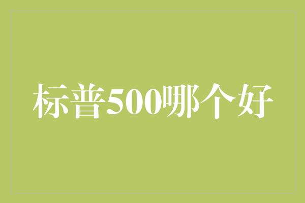 标普500哪个好