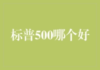 标普500哪家强：股市大侦探的奇妙之旅