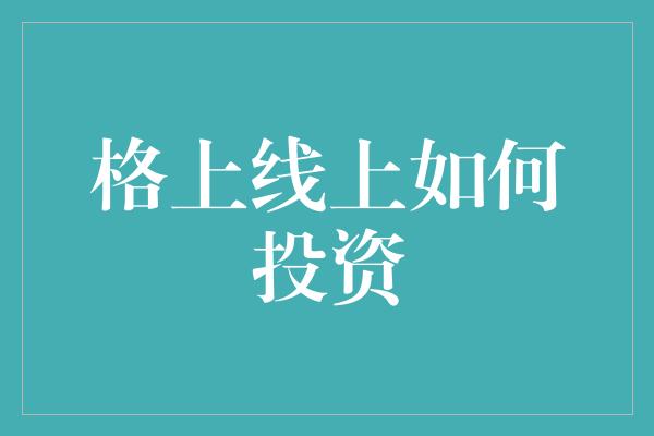 格上线上如何投资