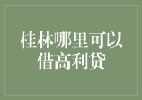 桂林高利贷市场现状分析与违规风险警示