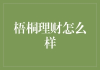 梧桐理财：一份全面的分析与评价