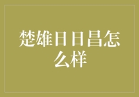 楚雄日日昌：如何在现代农业中脱颖而出