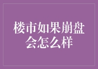 楼市崩盘？这下连楼价都要跳楼大减价了！