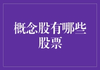 股市攻略：那些年我们一起追过的概念股