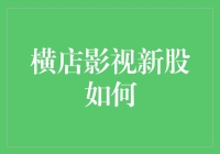 横店影视新股上市：打造中国本土影视产业链新生态