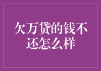 如何应对欠万贷的钱不还的危机：策略与建议