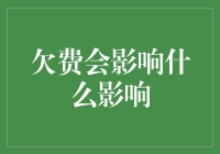 欠费影响之连锁反应：从个人到社会的广泛效应