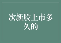 次新股上市多久的？我的天，你这是在问邮票上的邮戳吗？