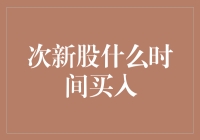 次新股什么时候买？这个问题的答案就像爱情一样难以捉摸！