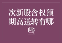 次新股含权预期高送转：机遇与风险并存的投资策略